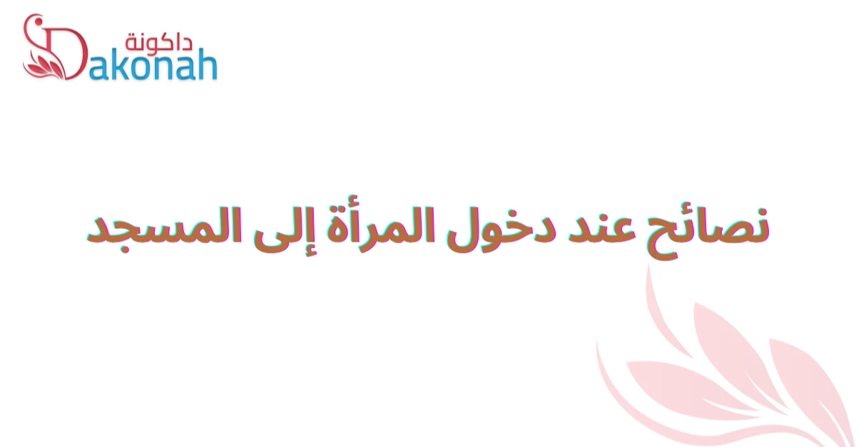 نصحة دخول المرأة إلى المسجد